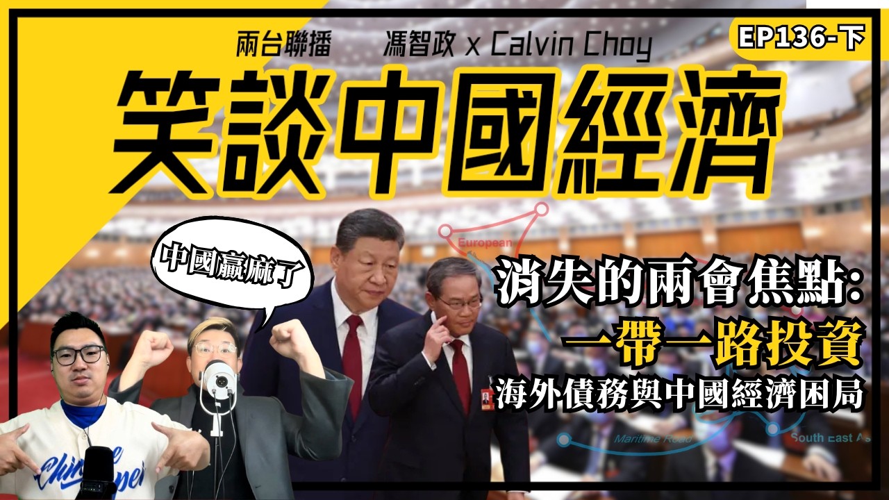下- 消失的兩會焦點：一帶一路投資、海外債務與中國經濟困局(馮智政X Calvin)
