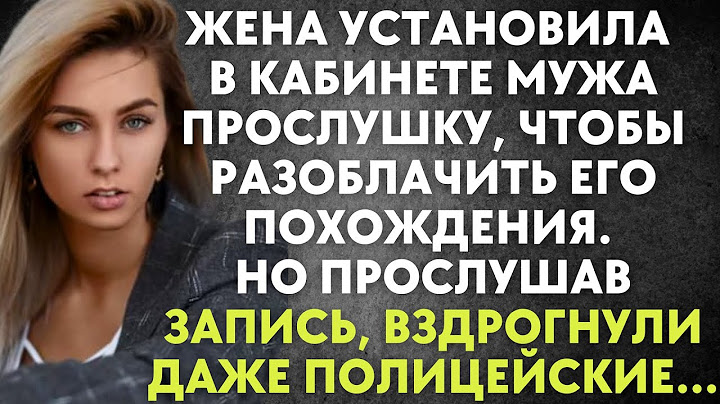 Жена установила в кабинете мужа прослушку, чтобы разоблачить. Но прослушав запись, вздрогнули даже..