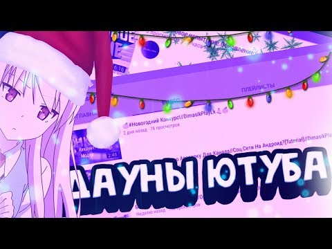 ПОЛНЫЕ ДАУНЫ ЮТУБА! КОДДИ ЛОХАНУЛСЯ?!