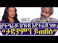 #Ethiopia #Mengoal #TadiosTantu Interview #Frezer Negash “ የትግራይ ሕዝብ እየተራበ ነው.. እና ምን ይጠበስ “ታዲዮስ ታንቱ