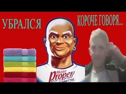 Короче говоря... Убрался в комнате