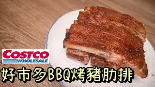 【Costco好市多 豬肋排】美式BBQ豬肋排 | 好市多肉品食譜 | 超簡易家常食譜 | 骨肉分離不失敗 | Costco Pork Ribs by 詹胖廚房主廚真胖Jam Pun 4,023 views 1 year ago 10 minutes, 2 seconds