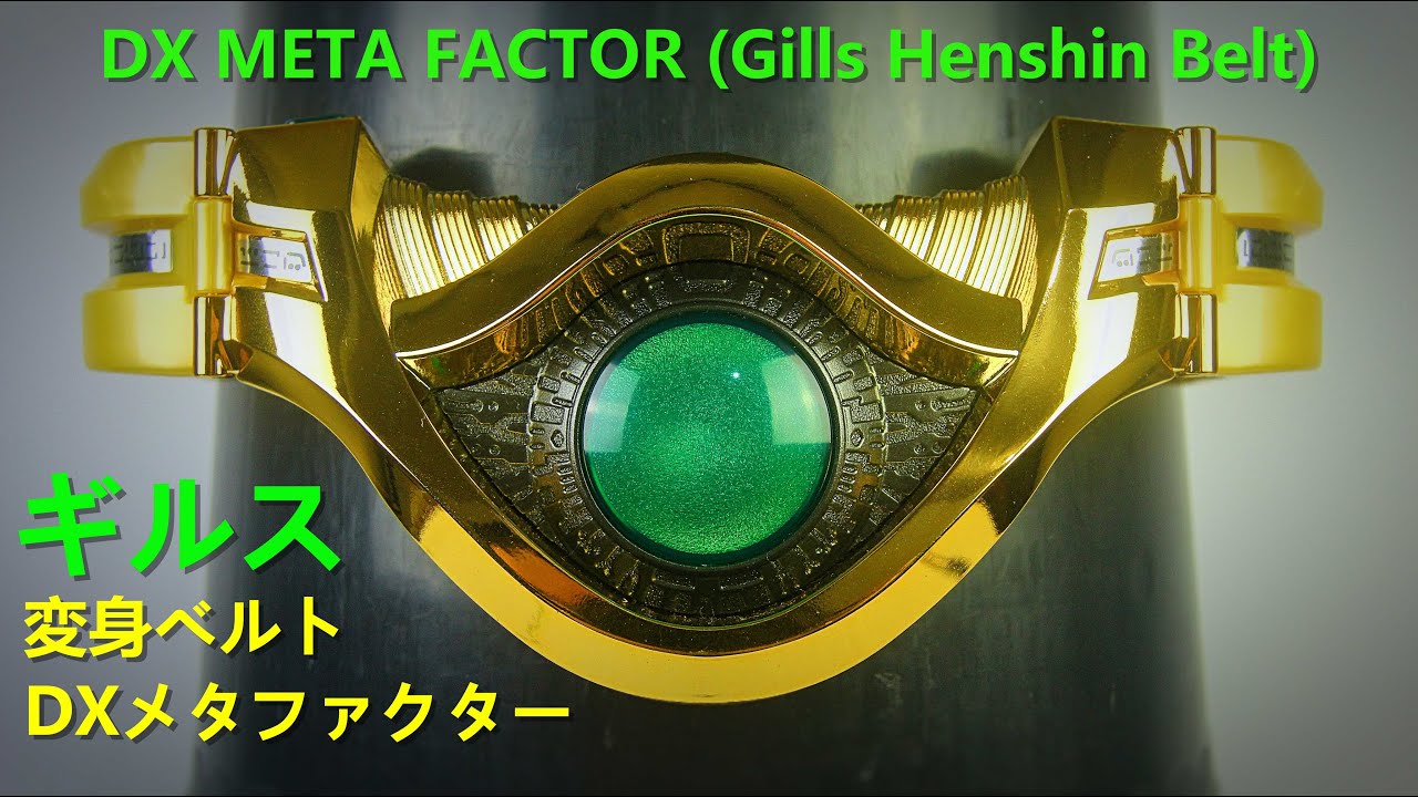 DXメタファクター 仮面ライダーギルス 変身ベルト セット DX META FACTOR, Kamen Rider Gills Henshin  Belt Set 仮面ライダーアギト (Agito)