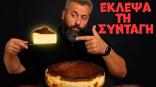 Έκλεψα συνταγή για Βάσκικo cheesecake