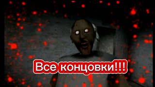 Все хорошие и плохие концовки в Granny 1.8