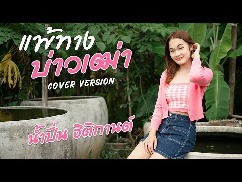 แพ้ทางบ่าวเฒ่า - เนม สุรพงศ์  [Cover Version น้ำปั่น ธิติกานต์]