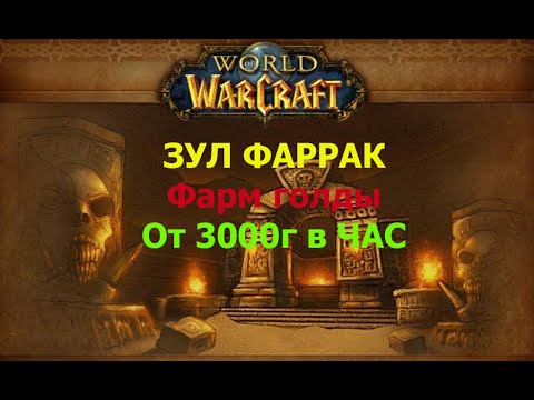 Видео: Реальный Фарм золота от 3000 в час. WOW Sirus 3.3.5a