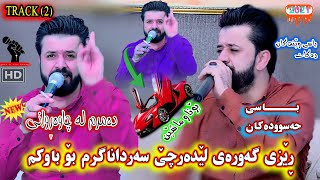 Dyar Ali Danishtni Shamal Mase Track_2_دیار علی باسی حەسودەکان?