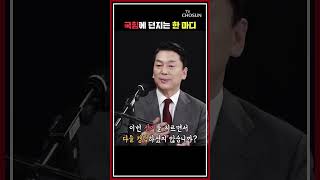 안철수 "전당대회 100% 당원 룰, 바꿔야 해" / TV CHOSUN 강펀치#shorts