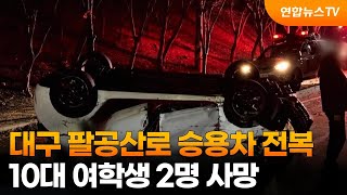 대구 팔공산로 승용차 전복…10대 여학생 2명 사망 / 연합뉴스TV (YonhapnewsTV)