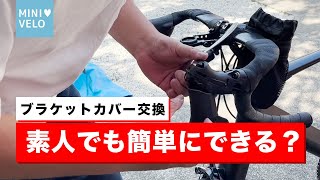 【初心者】簡単ブラケットカバー交換！ホントに簡単！？