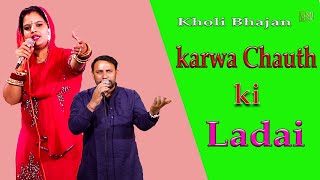 करवा चोथ की लड़ाई खोली तक आ गयी || New Kholi Bhajan || Goutam Bhati Nisha Bhati New2023