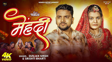 #Video मेहंदी | Gunjan Singh | Srishti Bharti | Mehandi | New Magahi Sad Song 2025