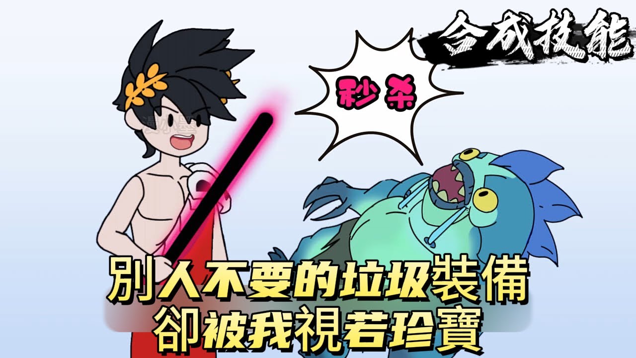 別人不要的垃圾裝備卻被我視若珍寶！#原创动画 #动漫 #二次元 #动画