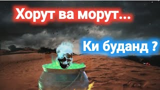 هاروت و ماروت. Хорут ва морут