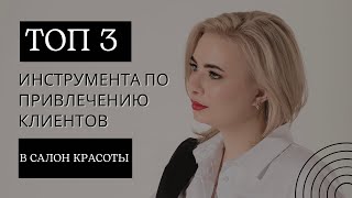 Привлечение клиентов | Инструменты по привлечению клиентов | Как привлечь клиентов в салон красоты