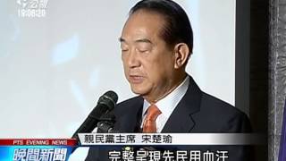 宋楚瑜宣布參選總統 提六大承諾 20150806 公視晚間
