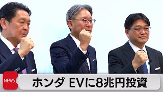 ホンダがEVに８兆円（2022年4月12日）