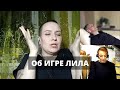 Что такое на самом деле ИГРА ЛИЛА в моем сопровождении? | Александр Москаленко