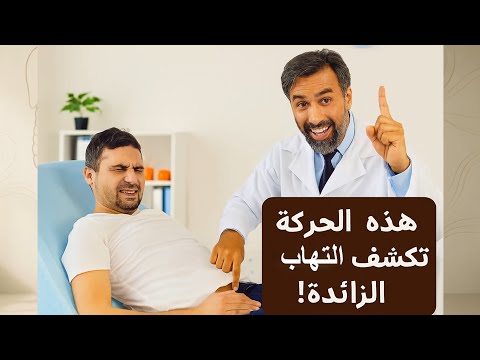هذه الحركة تكشف التهاب الزائدة 