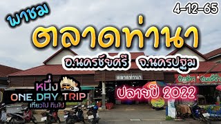 พาชม ตลาดท่านา อ.นครชัยศรี จ.นครปฐม ปลายปี2022 @1onedaytrip ##ตลาดท่านา