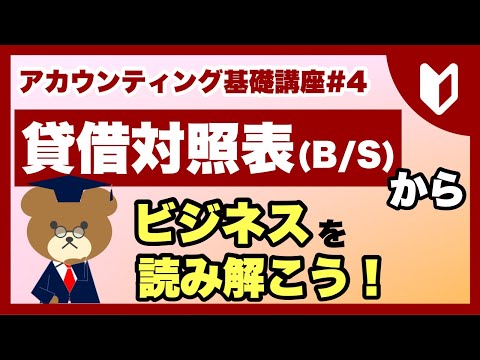 【クイズ付き】貸借対照表(BS)の読み方を徹底解説【MBA独学 - アカウンティング講座#4】
