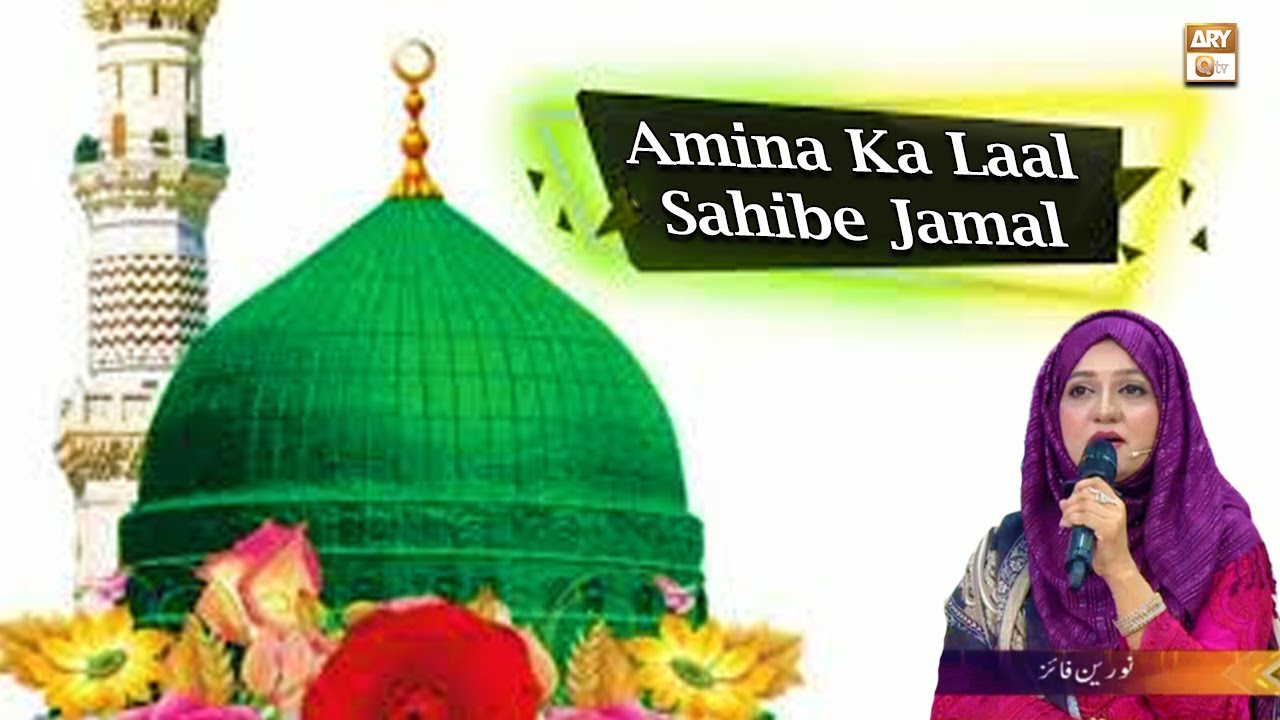 Amina Ka Laal Sahibe Jamal   Naat Sharif   Shan e Eid ul Fitr   Ladies Special