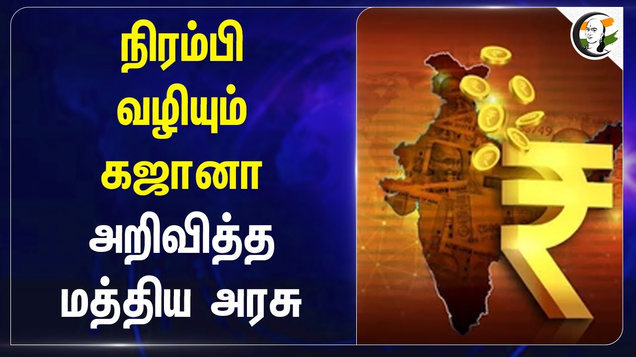 நிரம்பி வழியும் கஜானா.. அறிவித்த Central Government | Modi | BJP | India