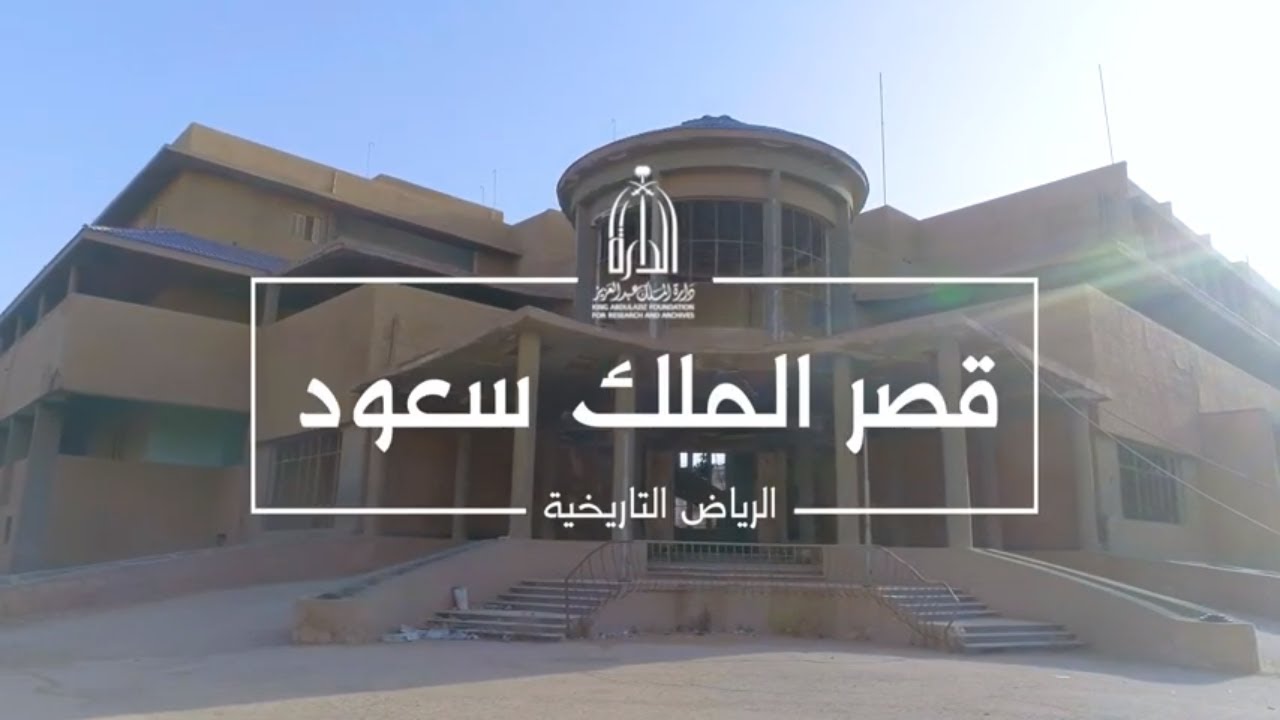 قصر الملك سعود تحفة القصور التاريخية