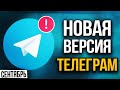 Обновление Телеграм: Скрытый номер, Отложенные сообщения, Личные темы