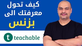 كيف تنشئ موقع دورات تدريبية | كيفية الربح من بيع كورسات و دروس اونلاين