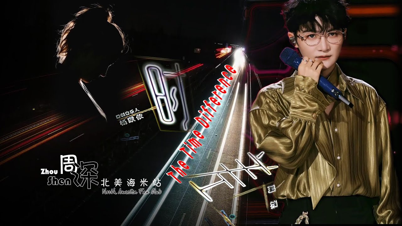 [ENG SUB]周深《时差》音乐缘计划2–中英文字幕版 Charlie Zhou Shen “The Time Difference” Crush of Music