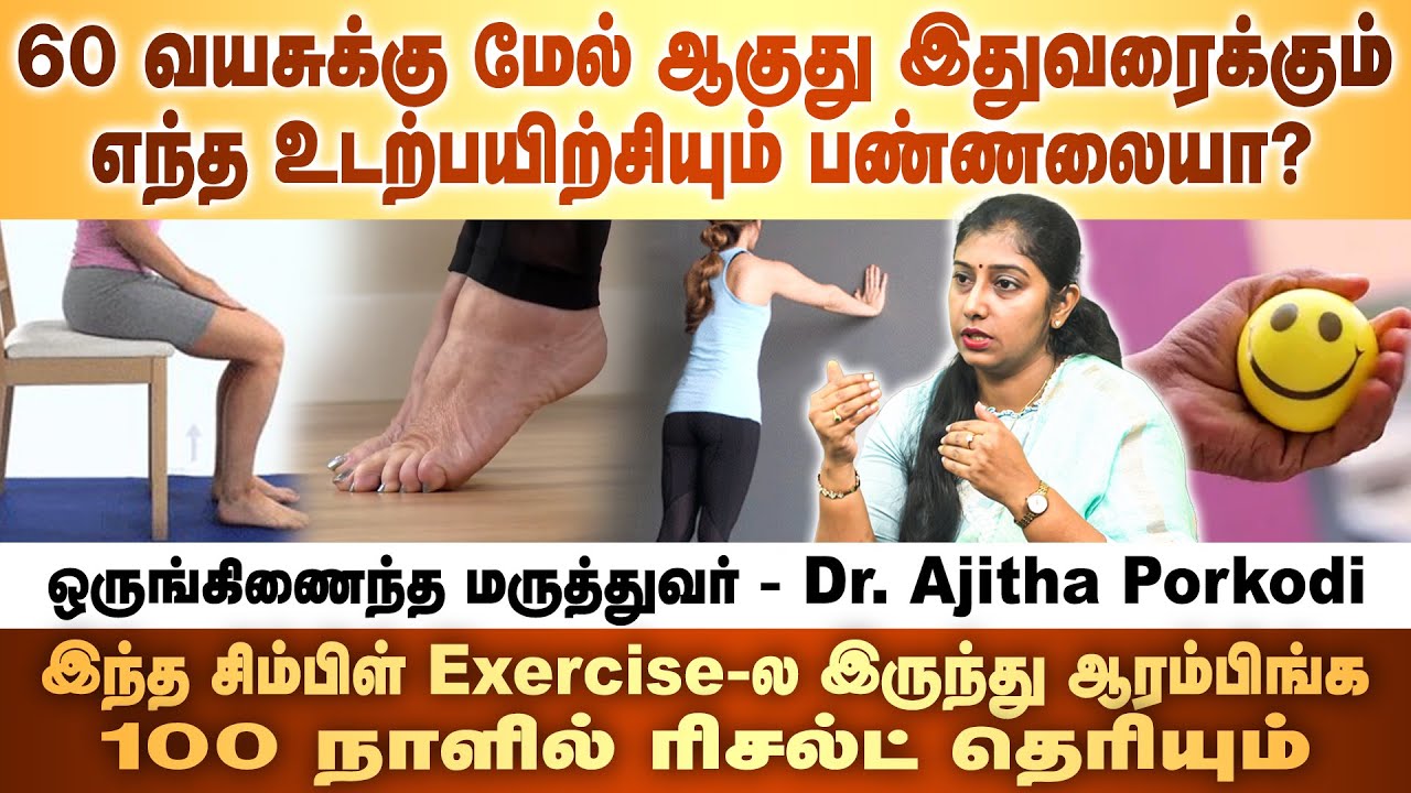 60 வயசுக்கு மேல் ஆகுது இதுவரைக்கும் எந்த உடற்பயிற்சி பண்ணலையா | Dr. Ajitha Porkodi | Poongaatru
