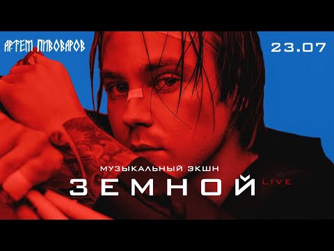 АРТЕМ ПИВОВАРОВ - Музыкальный экшн «ЗЕМНОЙ» (live)