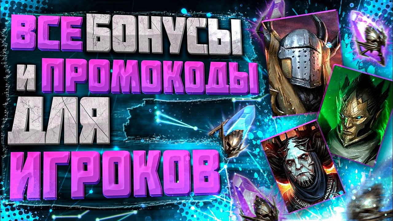 Инфинити мэджик рейд промокоды
