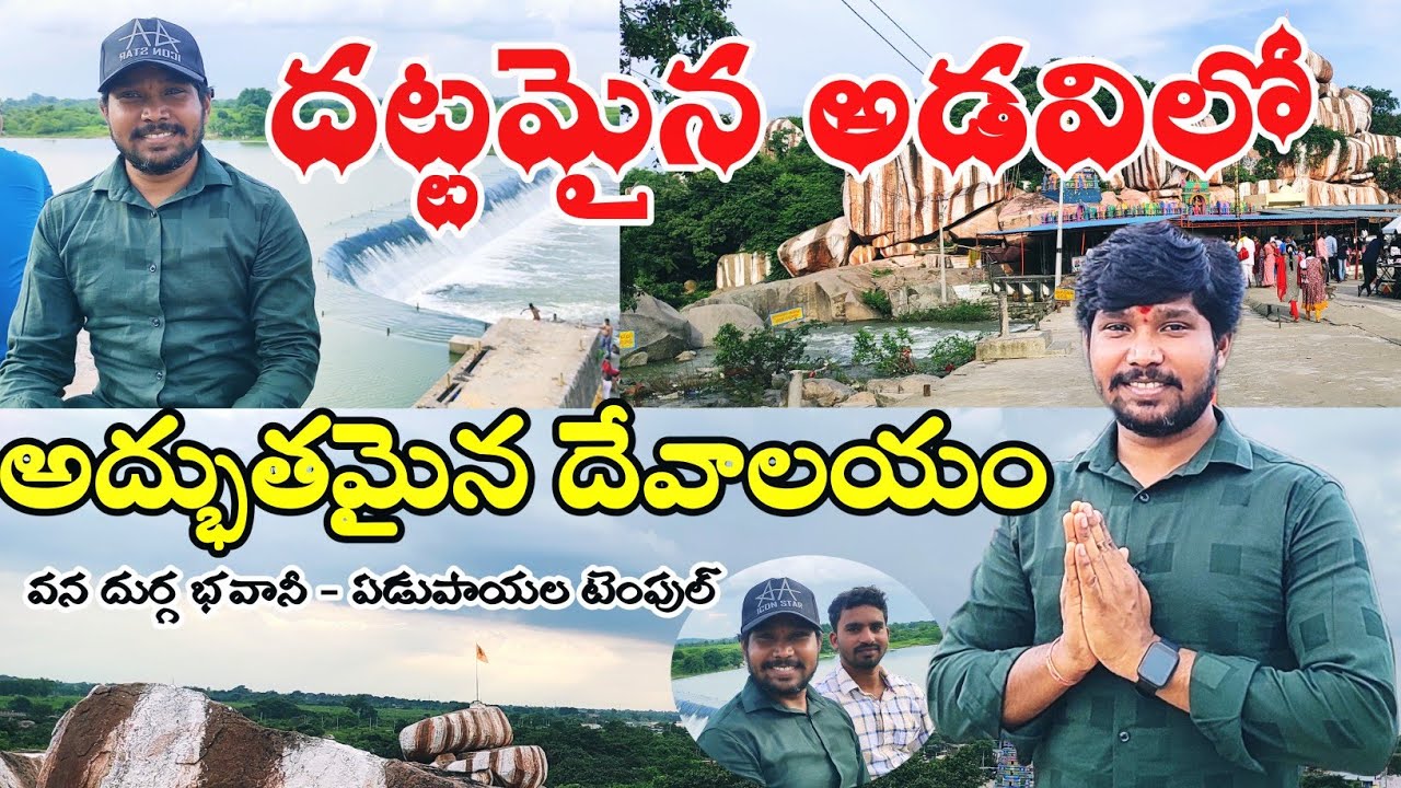 దట్టమైన అడవిలో అద్భుతమైన దేవాలయం🙏|A Beautiful temple in the Forest|Edupayala VanaDurga BhavaniTemple