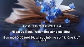 [Pinyin+Vietsub] _Bạn mới hơn 20 tuổi, tại sao phải lo sợ "không kịp" chứ ?