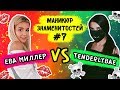 МАНИКЮР ЗНАМЕНИТОСТЕЙ #7! ЕВА МИЛЛЕР vs TENDERLYBAE!