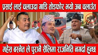 दुर्गा प्रसाई लाई चलाउदा गाडि तोडफोर भयो // kp oli & Durga Prasai Latest Video // DMG Nepal