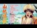 綜合山地情歌系列 山地情歌山地好風光 再会吧 心上人 一颗情泪 杵歌 林玉英林玉英最好听的金曲 Best Of Lin Yuying 1 綜合山地情歌系列 山地情歌山地好風光 再会吧 心上人 一颗情泪 杵歌 林玉英林玉英最好听的金曲 Best Of Lin Yuying 1