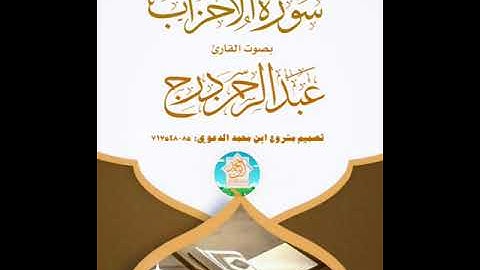 سورة الأحزاب / (بصوت القارئ عبدالرحمن درج)