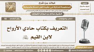 92 - التعريف بكتاب حادي الأرواح لابن القيم رحمه الله - الشيخ صالح الفوزان