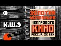 Золотая коллекция неигрового кино: выпуск 6 – «К.Ш.Э.» (1932)