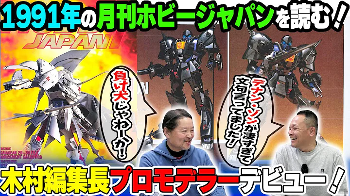 【前編】MAX渡辺さんと1991年のホビージャパンを読む！木村編集長プロモデラーデビューの裏話や、ガイアギアの貴重な資料をお見せします！【ホビージャパン】