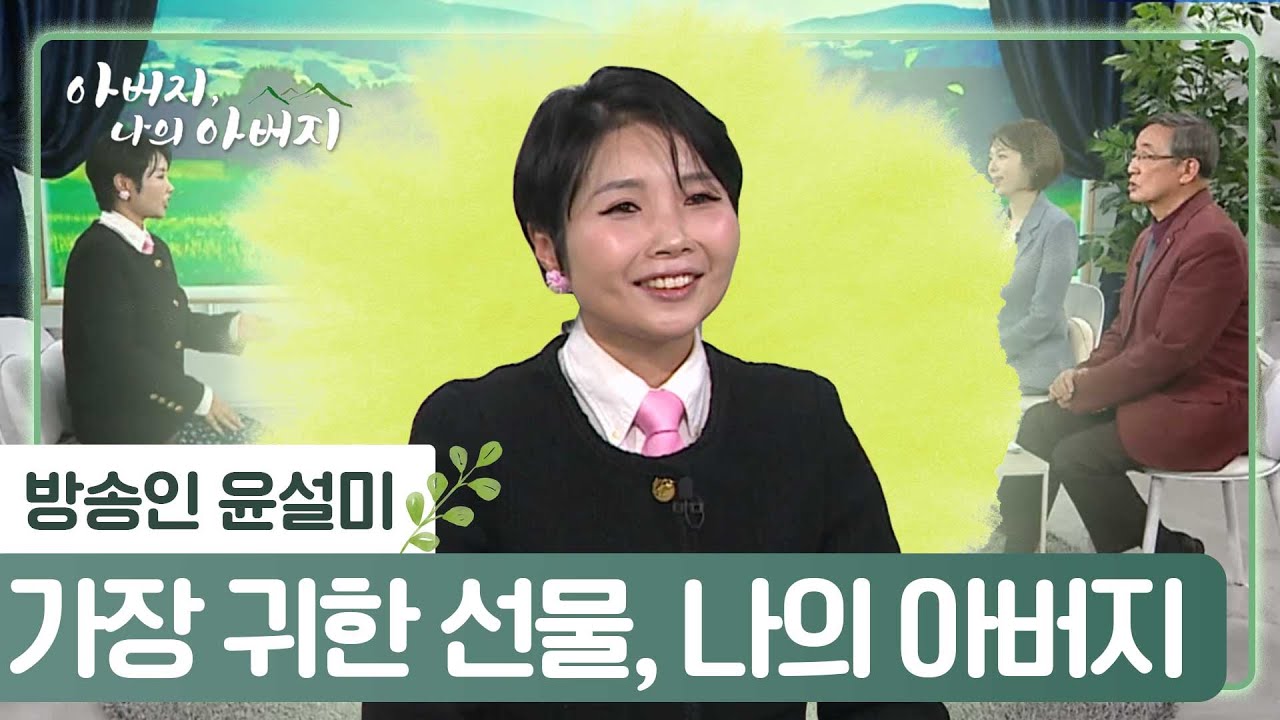 [풀영상] 아버지가 아침에 눈 뜨자마자 제일 처음 한 일은? | 가장 귀한 선물, 나의 아버지 [아버지 나의 아버지] 17회 #윤설미 #탈북민 #오자유여