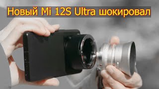 Xiaomi Mi 12S Ultra с объективами Leica M  Почти полноценный фотоаппарат