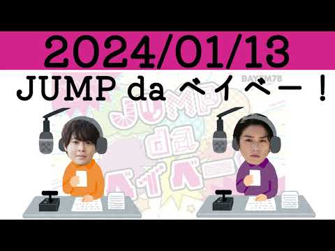 20240113 JUMP da ベイベー！