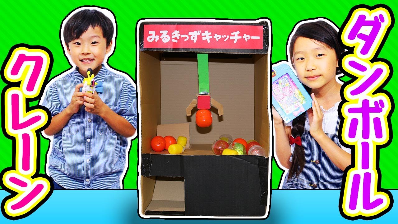 クレーンゲーム Ufoキャッチャーでハッピーセットをゲットしろ みるきっずゲームセンター たけさく みるきっずくらぶ ダンボール工作 Youtube