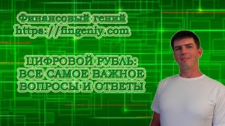 Цифровой рубль: все самое важное. Вопросы и ответы.