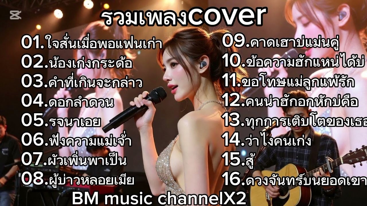 รวมเพลง cover ฟังยาวๆ | BM music channelX2 